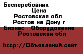 Бесперебойник back power pro 600  › Цена ­ 2 300 - Ростовская обл., Ростов-на-Дону г. Бизнес » Оборудование   . Ростовская обл.